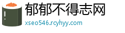 郁郁不得志网